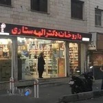 داروخانه دکترالهه ستاری