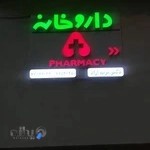 داروخانه دکتر مریم آزاد