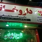 داروخانه دکتر نغمه شفائی