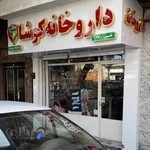 داروخانه کوشا