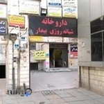 داروخانه شبانه روزی بیدار