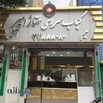 کبابسرای ممتاز امیر