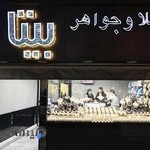طلا و جواهرات بیتا