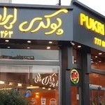 فست فود پوکری ایران