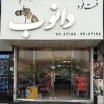 پیتزا دانوب