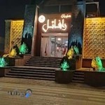 رستوران کشتی رافائل