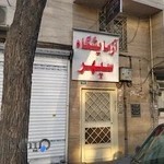 آزمایشگاه سپهر