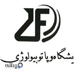 آزمایشگاه و پاتوبیولوژی فروغ