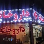 درمانگاه شبانه روزی 15شعبان