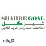 فروشگاه گل و گیاه شهر گل