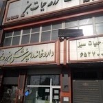 داروخانه دامپزشکی مزرعه نمونه