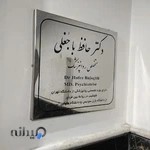 مطب دکتر حافظ باجغلی