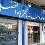 داروخانه دکتر ابوالفضلی