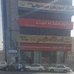 آزمایشگاه دنیز