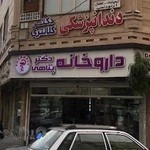 داروخانه دكتر پناهي