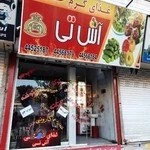 غذای خانگی آش تی