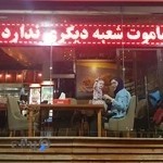 فست فود ماموت