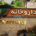 داروخانه دکتر عماد فرقانیان