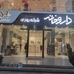 داروخانه شبانه روزی دکتر زهرا شهبازی