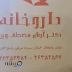 داروخانه دکتر آرش مصطفوی