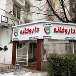داروخانه دکتر ملک خسروی