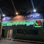 داروخانه شبانه روزی آبکوه