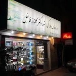 داروخانه دکتر گلناز فاضل