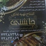 تهیه غذای چاشنی شمرون