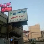 داروخانه شبانه روزی دکتر حسینی