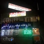 داروخانه شبانه روزی آرامش