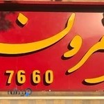 جگرکی شمرون