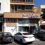 داروخانه شبانه‌روزی دکتر فریدزادگان