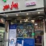 داروخانه بهارمهر