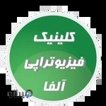 فیزیوتراپی آلفا