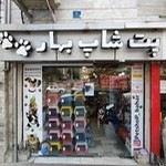 Pet shop bahar 2