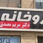 داروخانه دکتر نیما ظریف پور