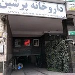 داروخانه پرشین (دکتر رحیم آزاد)