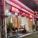 جگر سرای گلشن