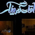 رستوران دریایی آقای خرچنگ