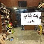 کافه فروشکاه هامون