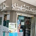 داروخانه دکتر شهیدی