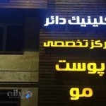 کلینیک کاشت مو و زیبایی دکتر دائر