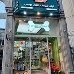فروشگاه لوازم حیوانات خانگی لوسی