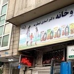 داروخانه دکتر اسدی