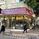 کباب سنتی تک بناب