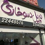 پرپل سوخاری