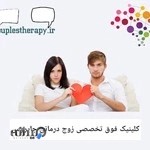 مشاوره ازدواج