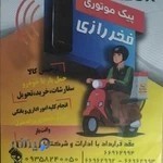 پیک موتوری فخر(وانت بار)