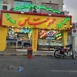 بستنی عمو عباس