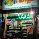 ویتامینه میوآبه